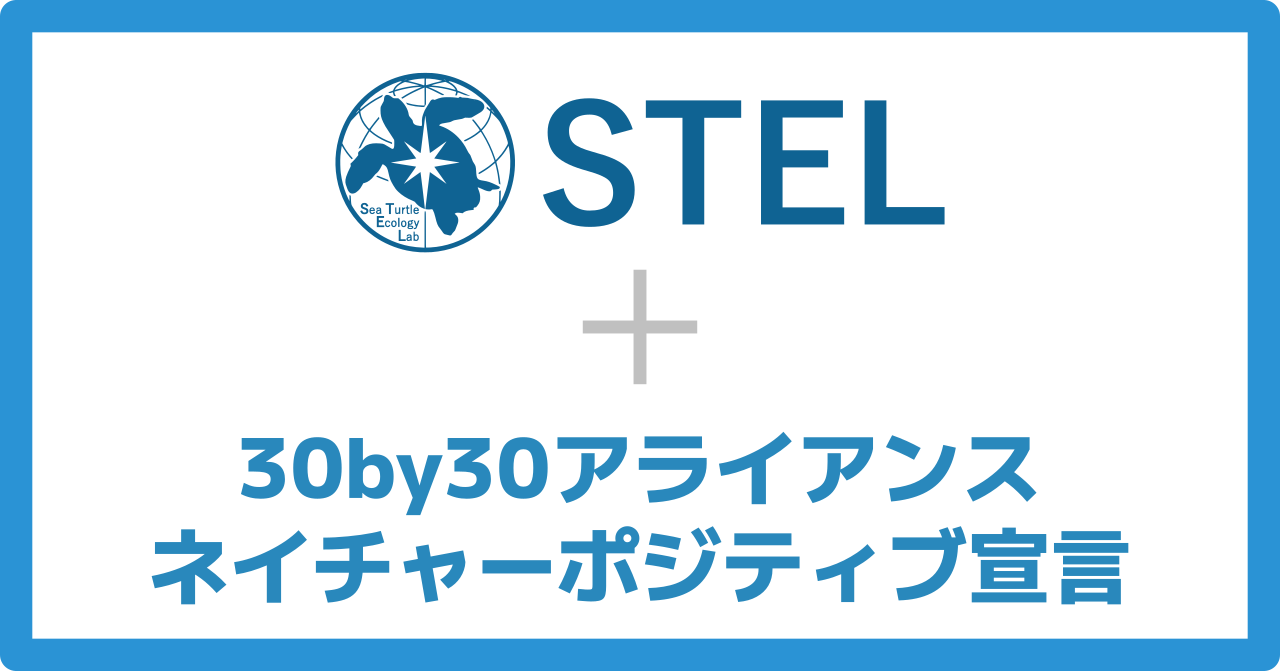 「30by30アライアンス」に参加しました