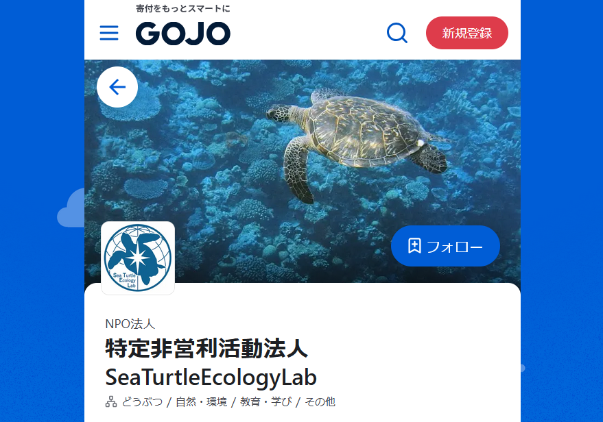 会員登録・寄付に「GOJO」が利用できるようになりました